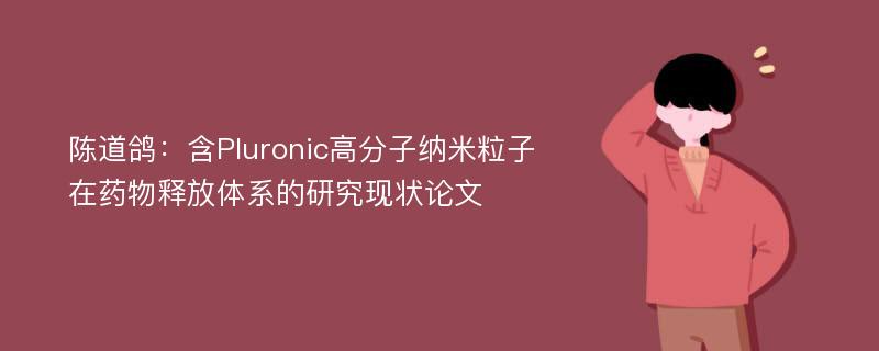 陈道鸽：含Pluronic高分子纳米粒子在药物释放体系的研究现状论文