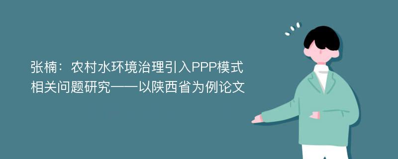 张楠：农村水环境治理引入PPP模式相关问题研究——以陕西省为例论文