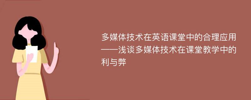 多媒体技术在英语课堂中的合理应用——浅谈多媒体技术在课堂教学中的利与弊