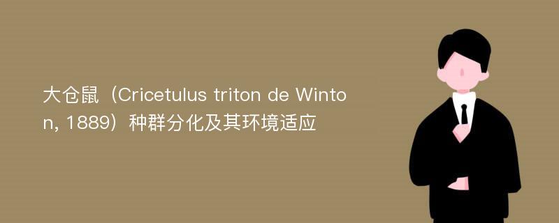 大仓鼠（Cricetulus triton de Winton, 1889）种群分化及其环境适应