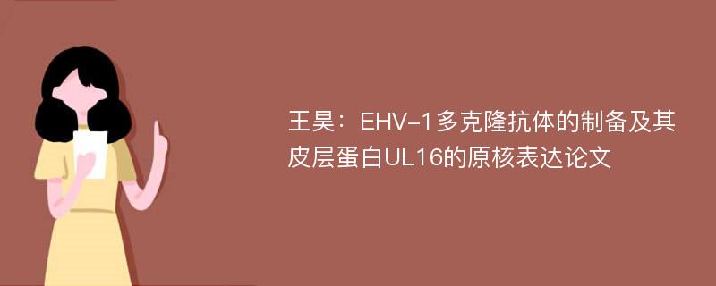 王昊：EHV-1多克隆抗体的制备及其皮层蛋白UL16的原核表达论文