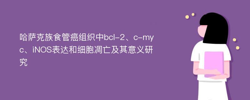 哈萨克族食管癌组织中bcl-2、c-myc、iNOS表达和细胞凋亡及其意义研究