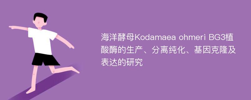 海洋酵母Kodamaea ohmeri BG3植酸酶的生产、分离纯化、基因克隆及表达的研究