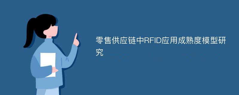 零售供应链中RFID应用成熟度模型研究