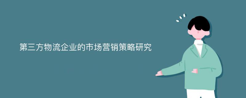 第三方物流企业的市场营销策略研究