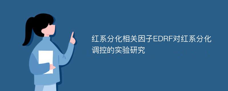 红系分化相关因子EDRF对红系分化调控的实验研究