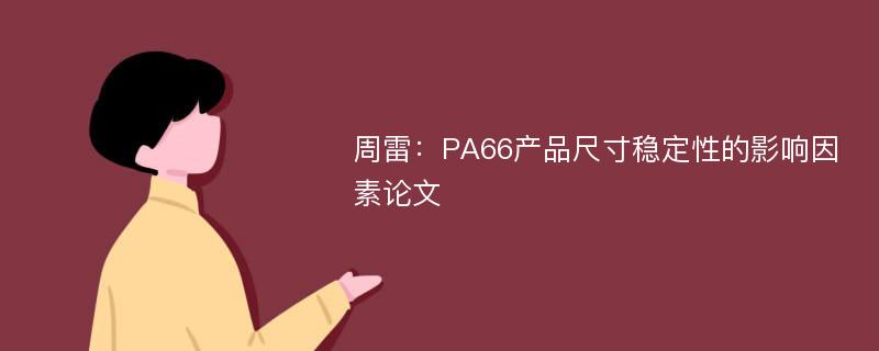 周雷：PA66产品尺寸稳定性的影响因素论文