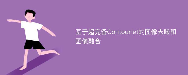 基于超完备Contourlet的图像去噪和图像融合