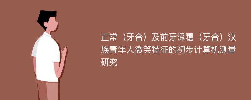 正常（牙合）及前牙深覆（牙合）汉族青年人微笑特征的初步计算机测量研究