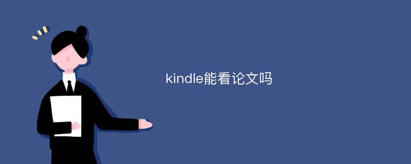 kindle能看论文吗