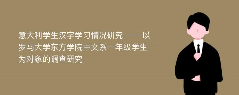 意大利学生汉字学习情况研究 ——以罗马大学东方学院中文系一年级学生为对象的调查研究