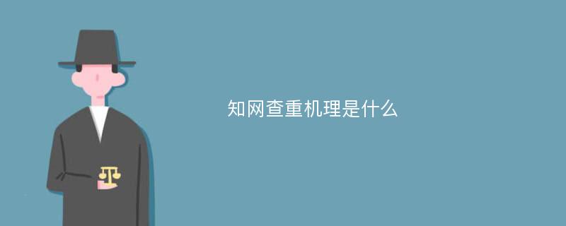 知网查重机理是什么