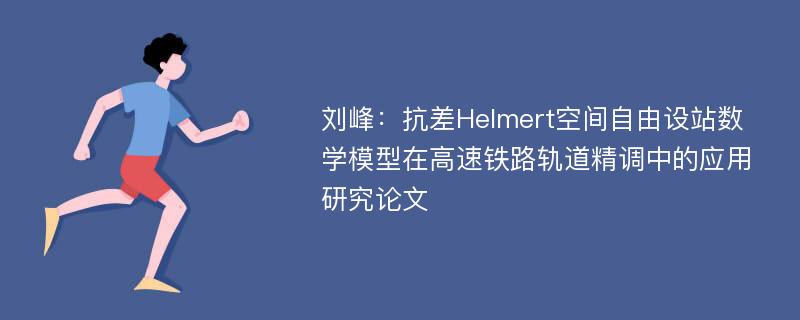 刘峰：抗差Helmert空间自由设站数学模型在高速铁路轨道精调中的应用研究论文