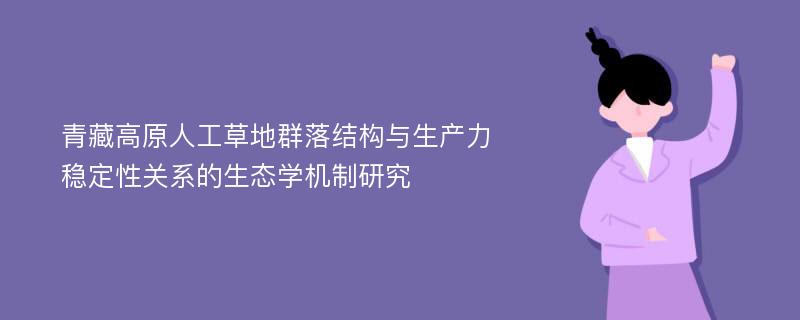 青藏高原人工草地群落结构与生产力稳定性关系的生态学机制研究