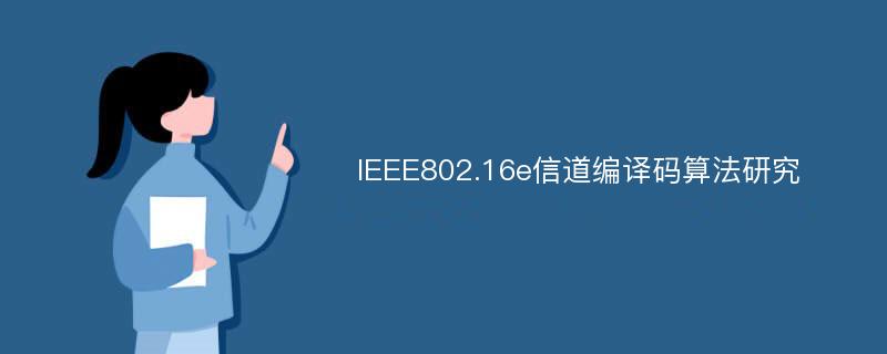 IEEE802.16e信道编译码算法研究