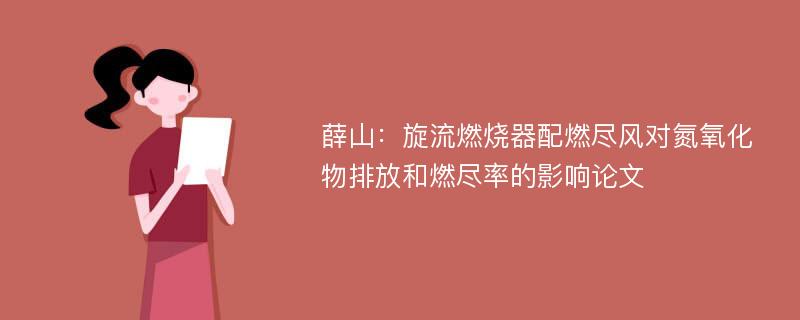 薛山：旋流燃烧器配燃尽风对氮氧化物排放和燃尽率的影响论文