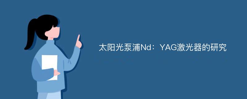 太阳光泵浦Nd：YAG激光器的研究