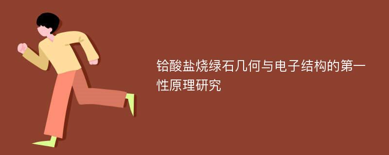 铪酸盐烧绿石几何与电子结构的第一性原理研究