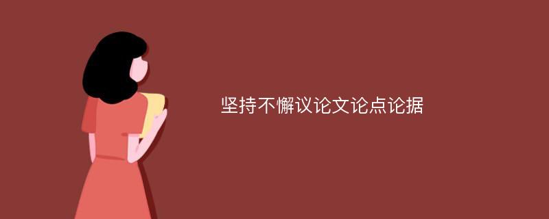 坚持不懈议论文论点论据