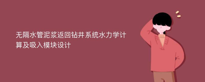 无隔水管泥浆返回钻井系统水力学计算及吸入模块设计