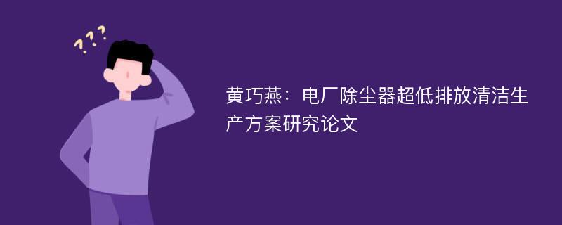 黄巧燕：电厂除尘器超低排放清洁生产方案研究论文