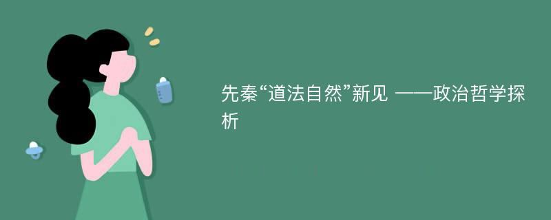 先秦“道法自然”新见 ——政治哲学探析