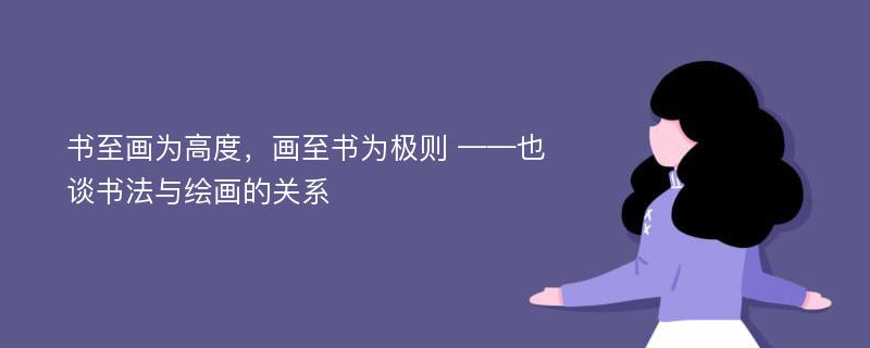 书至画为高度，画至书为极则 ——也谈书法与绘画的关系