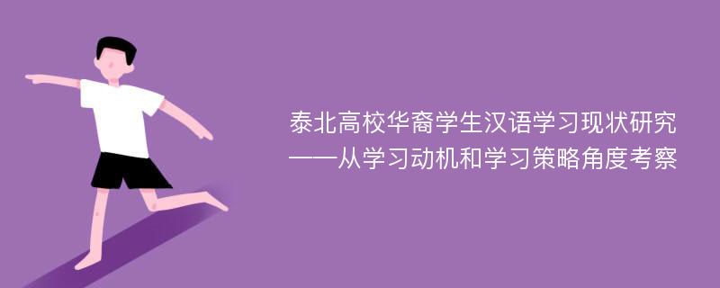 泰北高校华裔学生汉语学习现状研究 ——从学习动机和学习策略角度考察