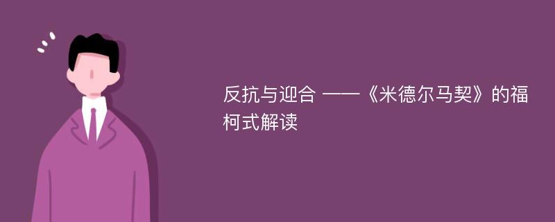 反抗与迎合 ——《米德尔马契》的福柯式解读