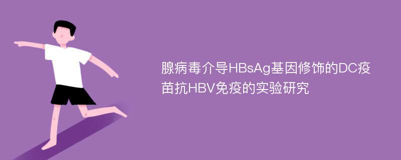 腺病毒介导HBsAg基因修饰的DC疫苗抗HBV免疫的实验研究