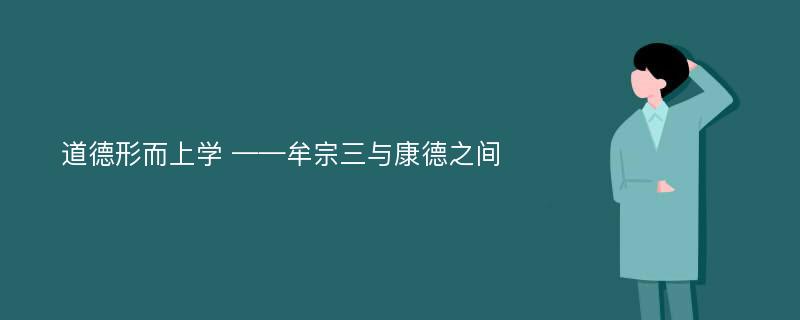 道德形而上学 ——牟宗三与康德之间