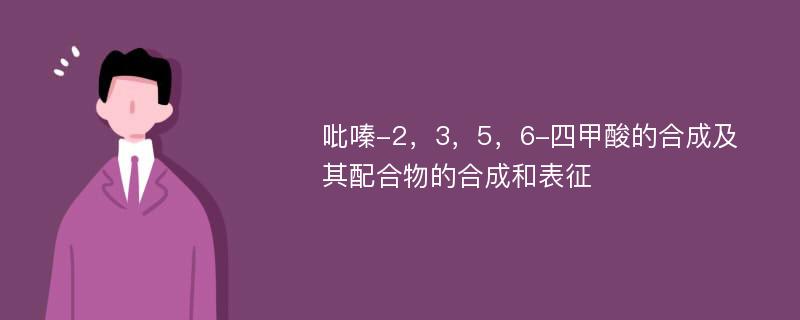 吡嗪-2，3，5，6-四甲酸的合成及其配合物的合成和表征