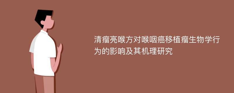 清瘤亮喉方对喉咽癌移植瘤生物学行为的影响及其机理研究