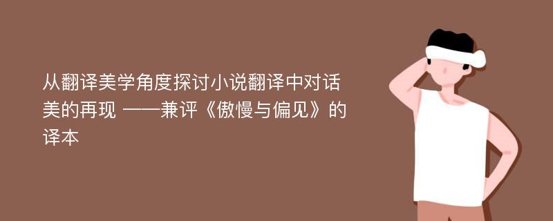 从翻译美学角度探讨小说翻译中对话美的再现 ——兼评《傲慢与偏见》的译本