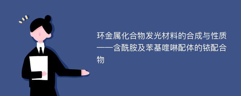 环金属化合物发光材料的合成与性质 ——含酰胺及苯基喹啉配体的铱配合物