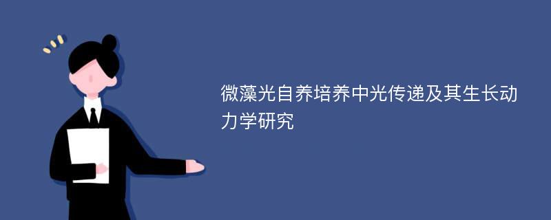 微藻光自养培养中光传递及其生长动力学研究