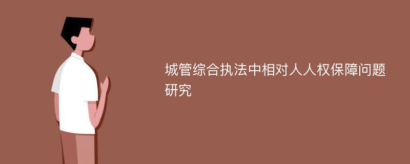 城管综合执法中相对人人权保障问题研究