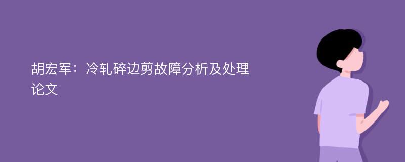 胡宏军：冷轧碎边剪故障分析及处理论文