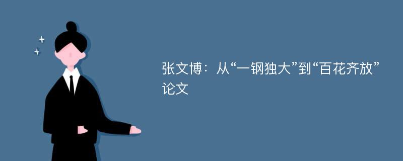 张文博：从“一钢独大”到“百花齐放”论文