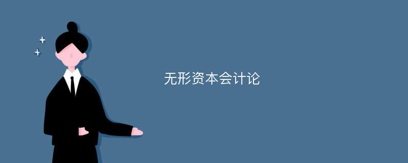 无形资本会计论