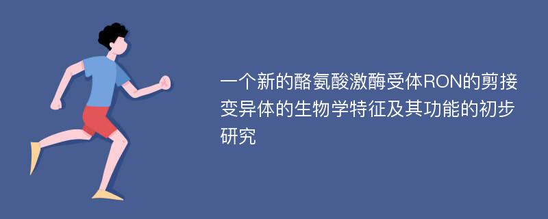 一个新的酪氨酸激酶受体RON的剪接变异体的生物学特征及其功能的初步研究