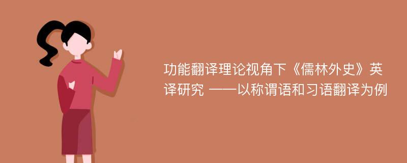 功能翻译理论视角下《儒林外史》英译研究 ——以称谓语和习语翻译为例