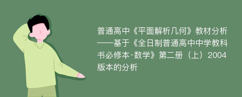 普通高中《平面解析几何》教材分析——基于《全日制普通高中中学教科书必修本·数学》第二册（上）2004版本的分析