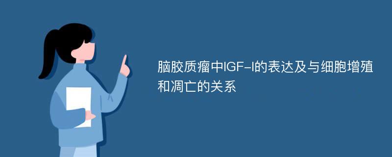 脑胶质瘤中IGF-I的表达及与细胞增殖和凋亡的关系