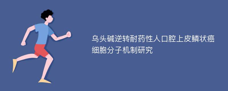 乌头碱逆转耐药性人口腔上皮鳞状癌细胞分子机制研究