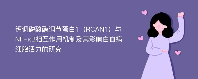 钙调磷酸酶调节蛋白1（RCAN1）与NF-κB相互作用机制及其影响白血病细胞活力的研究