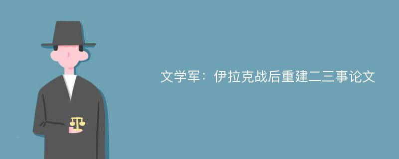 文学军：伊拉克战后重建二三事论文