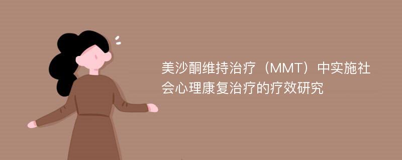 美沙酮维持治疗（MMT）中实施社会心理康复治疗的疗效研究