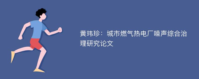 黄玮珍：城市燃气热电厂噪声综合治理研究论文