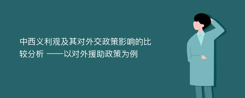 中西义利观及其对外交政策影响的比较分析 ——以对外援助政策为例